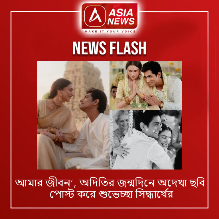 আমার জীবন’, অদিতির জন্মদিনে অদেখা ছবি পোস্ট করে শুভেচ্ছা সিদ্ধার্থের