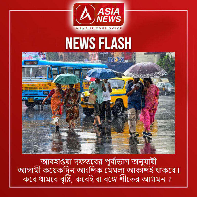 আবহাওয়া দফতরের পূর্বাভাস অনুযায়ী, আগামী কয়েকদিন আংশিক মেঘলা আকাশই থাকবে ৷ কবে থামবে বৃষ্টি, কবেই বা বঙ্গে শীতের আগমন ?