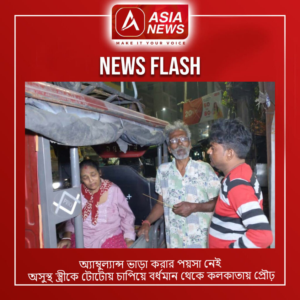 অ্যাম্বুল্যান্স ভাড়া করার পয়সা নেই, অসুস্থ স্ত্রীকে টোটোয় চাপিয়ে বর্ধমান থেকে কলকাতায় প্রৌঢ়