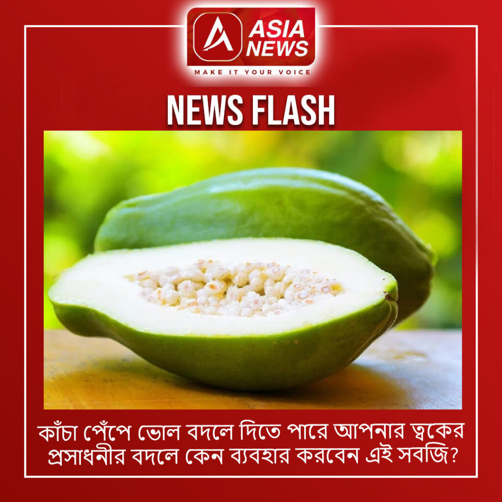 কাঁচা পেঁপে ভোল বদলে দিতে পারে আপনার ত্বকের, প্রসাধনীর বদলে কেন ব্যবহার করবেন এই সবজি?