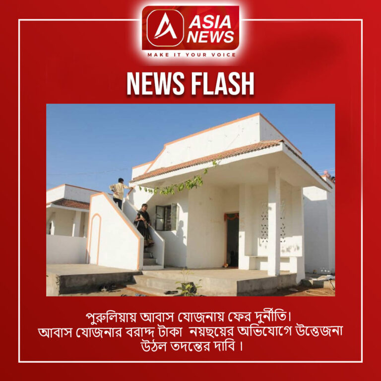 পুরুলিয়ায় আবাস যোজনায় ফের দুর্নীতি। আবাস যোজনার বরাদ্দ টাকা নয়ছয়ের অভিযোগে উত্তেজনা, উঠল তদন্তের দাবি ।