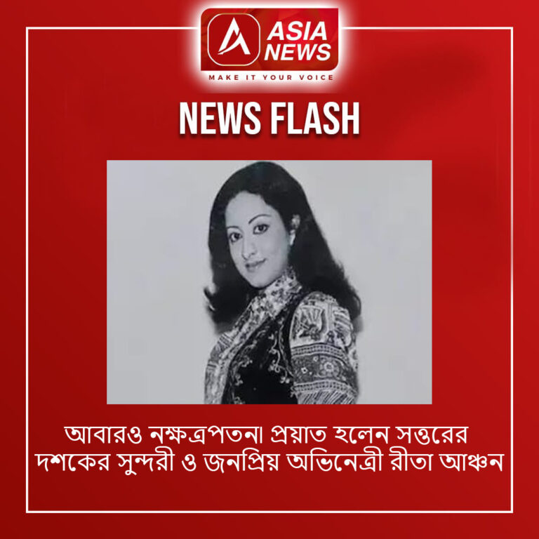 আবারও নক্ষত্রপতন৷ প্রয়াত হলেন সত্তরের দশকের সুন্দরী ও জনপ্রিয় অভিনেত্রী রীতা আঞ্চন