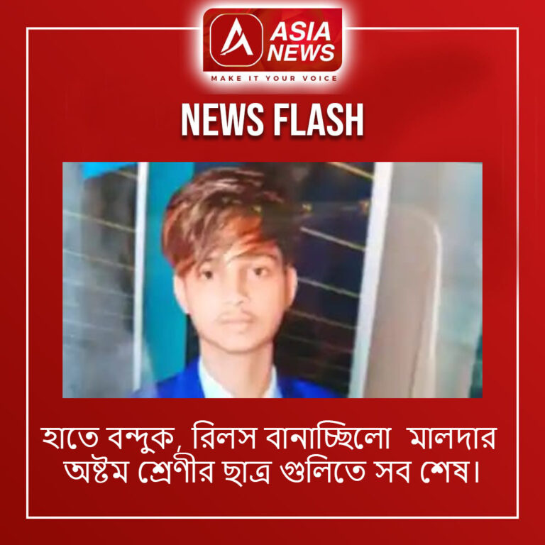 হাতে বন্দুক, রিলস বানাচ্ছিলো মালদার অষ্টম শ্রেণীর ছাত্র গুলিতে সব শেষ।