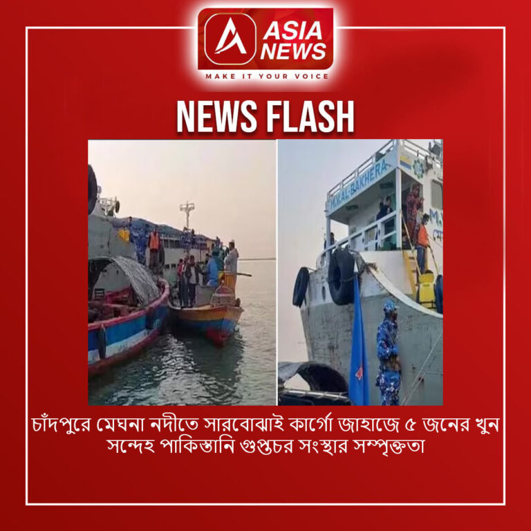 চাঁদপুরে মেঘনা নদীতে সারবোঝাই কার্গো জাহাজে ৫ জনের খুন, সন্দেহ পাকিস্তানি গুপ্তচর সংস্থার সম্পৃক্ততা