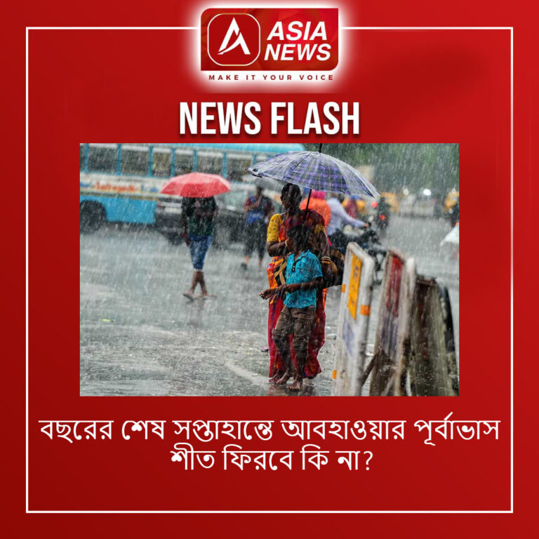 বছরের শেষ সপ্তাহান্তে আবহাওয়ার পূর্বাভাস: শীত ফিরবে কি না?