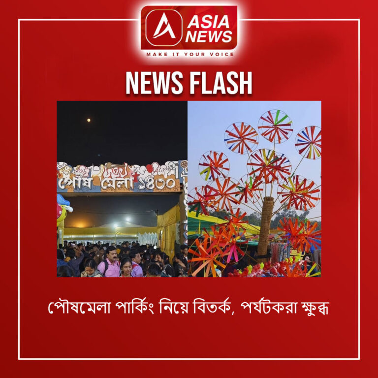 পৌষমেলা পার্কিং নিয়ে বিতর্ক, পর্যটকরা ক্ষুব্ধ