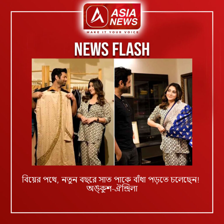 বিয়ের পথে, নতুন বছরে সাত পাকে বাঁধা পড়তে চলেছেন! অঙ্কুশ-ঐন্দ্রিলা