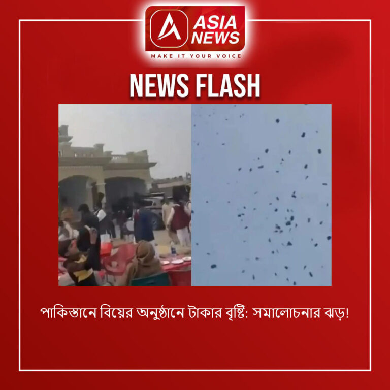 পাকিস্তানে বিয়ের অনুষ্ঠানে টাকার বৃষ্টি: সমালোচনার ঝড়!