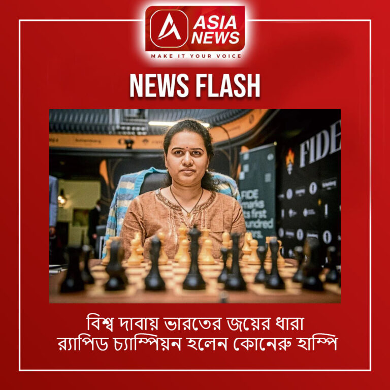 বিশ্ব দাবায় ভারতের জয়ের ধারা, র‍্যাপিড চ্যাম্পিয়ন হলেন কোনেরু হাম্পি