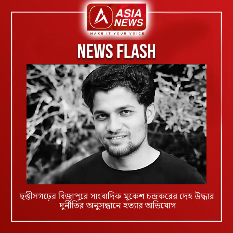 ছত্তীসগঢ়ের বিজাপুরে সাংবাদিক মুকেশ চন্দ্রকরের দেহ উদ্ধার, দুর্নীতির অনুসন্ধানে হত্যার অভিযোগ