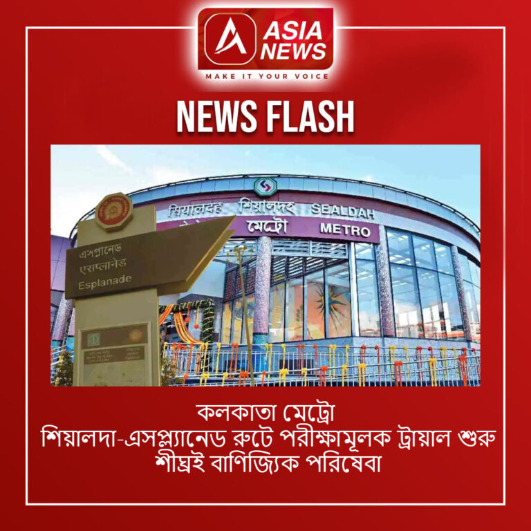 কলকাতা মেট্রো: শিয়ালদা-এসপ্ল্যানেড রুটে পরীক্ষামূলক ট্রায়াল শুরু, শীঘ্রই বাণিজ্যিক পরিষেবা