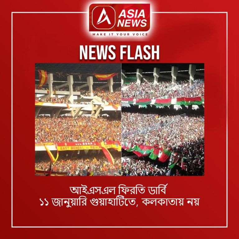 আইএসএল ফিরতি ডার্বি: ১১ জানুয়ারি গুয়াহাটিতে, কলকাতায় নয়